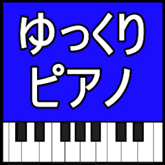 ゆっくりピアノ【ryo】