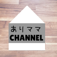 ありママchannelの年収 収入はいくら Youtube ユーチューブ