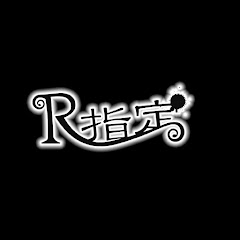 指定 バンド r R指定 (バンド)