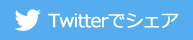 twitterでシェア