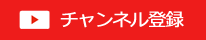このチャンネルを登録する