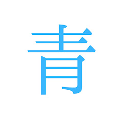 悪いが今は青春中