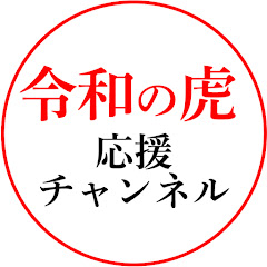 令和の虎オーエン