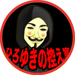 ひろゆきの控え室【切り抜き】