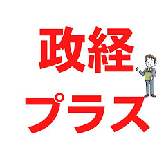 政経プラスチャンネル