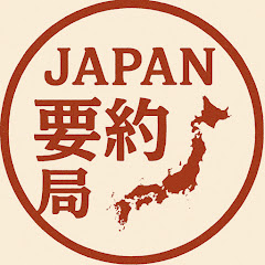 JAPAN要約局