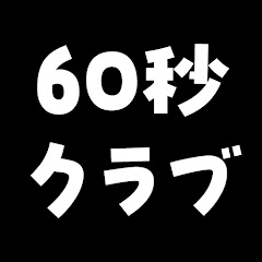 60秒クラブ
