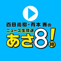 ニュースあさ8時!