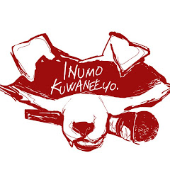 イヌクワチャンネル