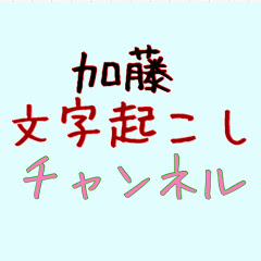 加藤純一文字起こしチャンネル