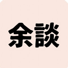 ちょっとクセのある余談