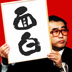 本当は面白い国会答弁【政治切り抜き】