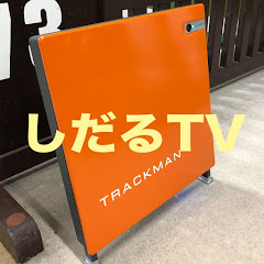 試打ラボ  しだるTV