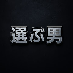 選ぶ男