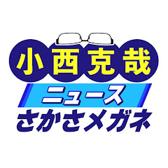 ニュースさかさメガネ
