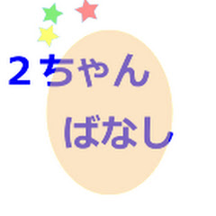 2ちゃんばなし