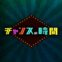ABEMA チャンスの時間 【公式】