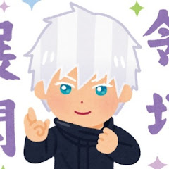 五条先生の動画集【呪術廻戦】