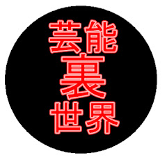 日本芸能裏世界