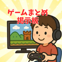 ゲームまとめ掲示板