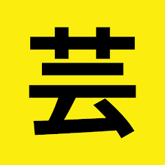 1分芸能エピソード