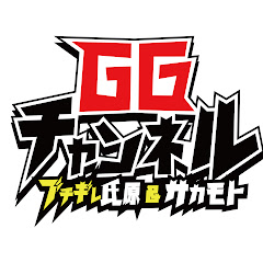 ブチギレ氏原&サカモトの【GGチャンネル】