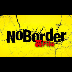 【公認】NoBorder裏ファイル