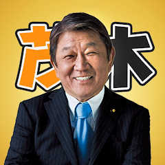 茂木としみつの改革チャンネル