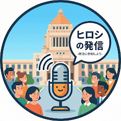 ヒロシの発信 -政治に参加しよう-