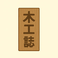 木工誌