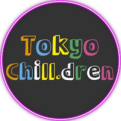 東京チル・ドレン