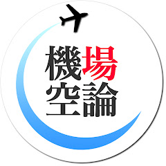 機場空論