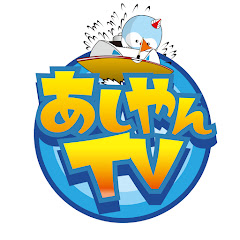 【あしやんTV】 ボートレース芦屋 YouTube チャンネル