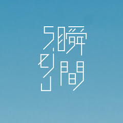 ショートフィルム「瞬間seju」