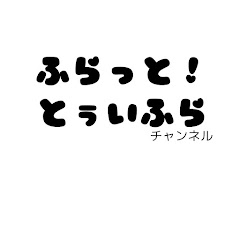 ふらっと　とぅいふらチャンネル
