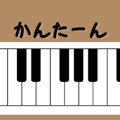 かんたーんピアノ