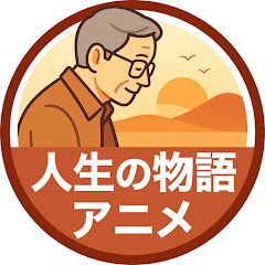 人生の物語アニメ