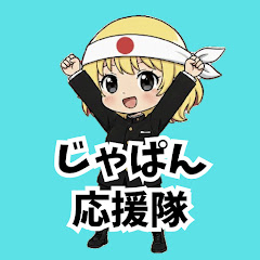 じゃぱん応援隊