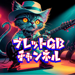 ブレットGb チャンネル