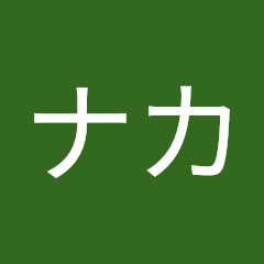 ナカ