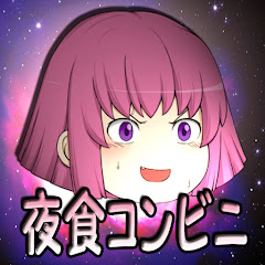 夜食コンビニのゆっくり実況