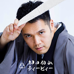 神田伯山ティービィー