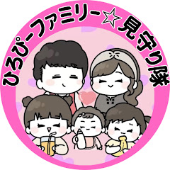【公認】ひろぴーファミリー☆見守り隊【切り抜き】