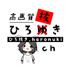 ひろ抜き,hironuki ch
