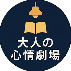 老後の人生【大人の心情劇場】