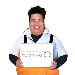 青キング・チャンネル