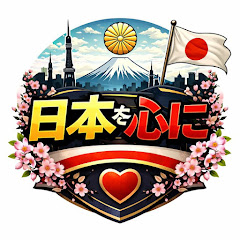 日本を心に