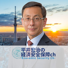平井宏治の経済安全保障チャンネル