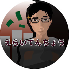 えらてんチャンネル