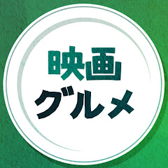 映画グルメ